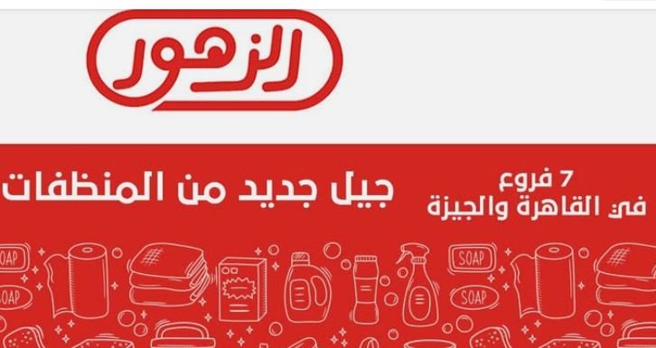 مؤسسة الزهور للمنظفات المتطورة