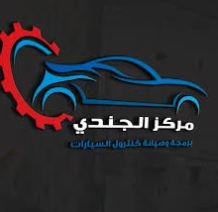 مركز الجندي لصيانة السيارات