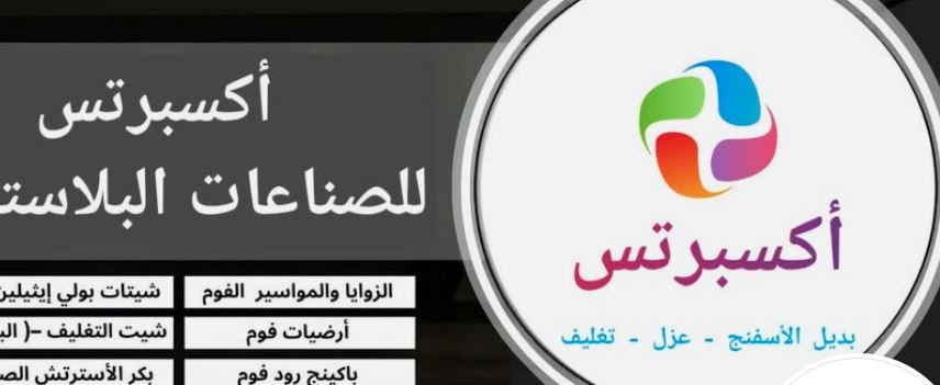 مصنع فوم اكسبرتس للصناعات البلاستيكية