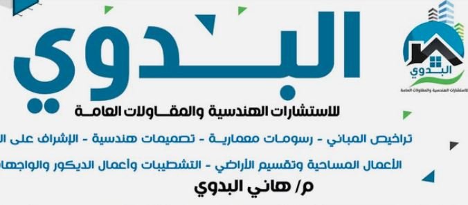 مكتب البـــــدوي للاستشارات الهندسية والمقاولات العامة